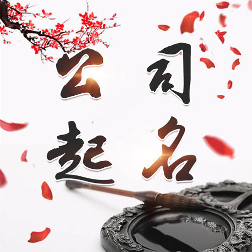 喀什地公司起名_找田馥连起名