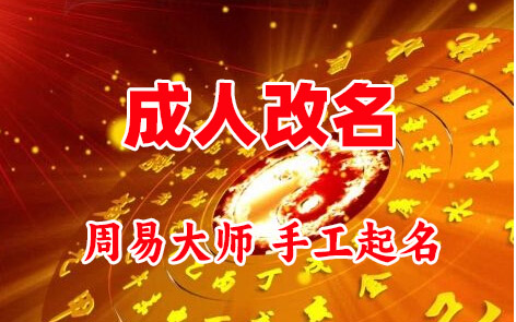 喀什地成人改名-找大师一对一改名先分析后改名